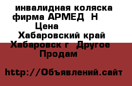 инвалидная коляска фирма АРМЕД  Н007 › Цена ­ 5 500 - Хабаровский край, Хабаровск г. Другое » Продам   